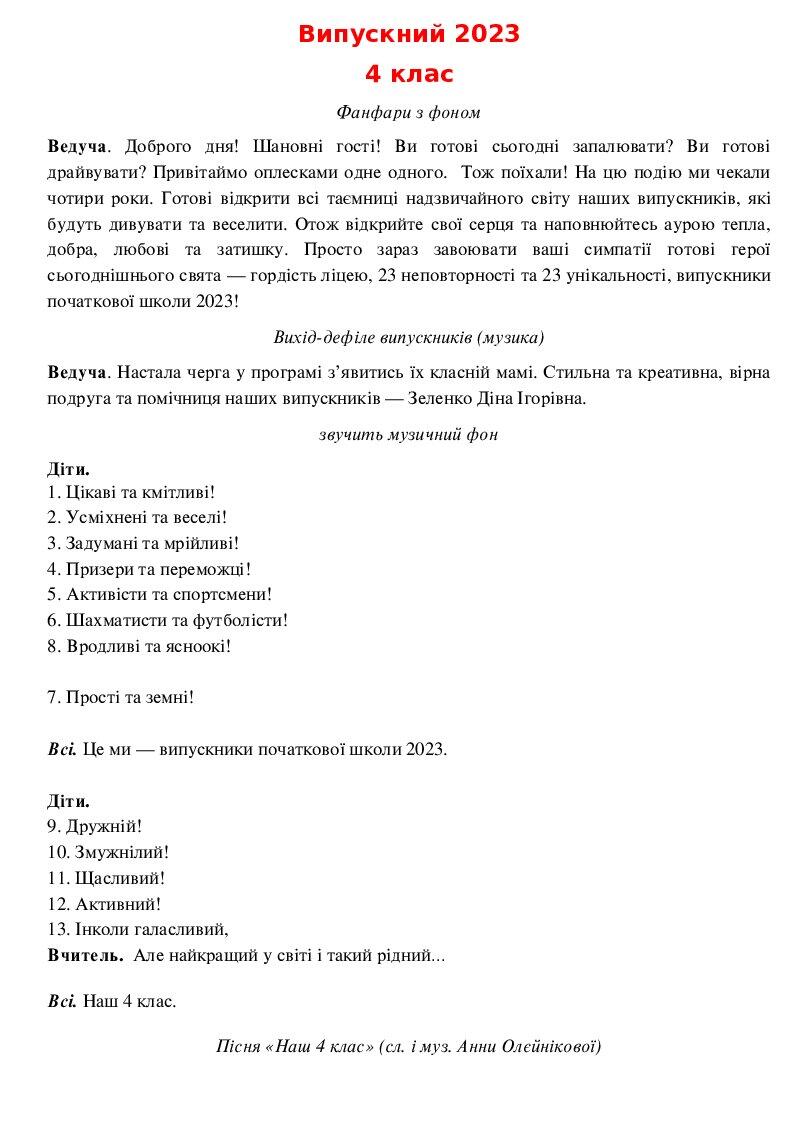 Сценарій випускного для учнів 4 класу "Наш 4 клас!" | . Виховна робота