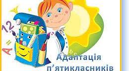 Адаптацiя учнiв 5 класу: довідка, анкети