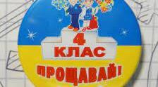 Сценарій випускного для учнів 4 класу "Наш 4 клас!"
