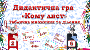 Дидактична гра "Кому лист" Табличка множення та ділення