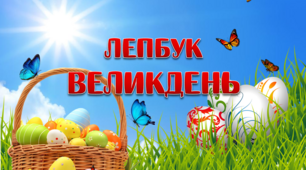 Набір для виготовлення Лепбуку "Великдень"