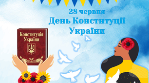 Консультація "28 червня - День Конституції України"