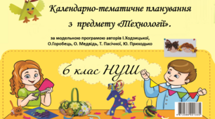 Календарно-тематичне планування з Технології для 6 класу 2023 - 2024 н.р.