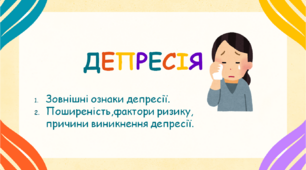 Презентація "Депресія. Зовнішні ознаки, поширеність, фактори ризику, причини виникнення депресії"