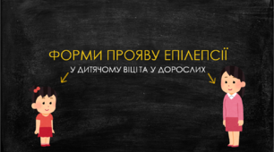 Презентація " ФОРМИ ПРОЯВУ ЕПІЛЕПСІЇ  У ДИТЯЧОМУ ВІЦІ ТА У ДОРОСЛИХ "