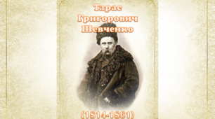 Лепбук "Тарас Григорович Шевченко"
