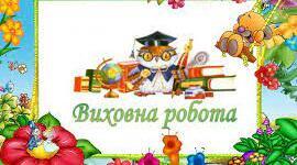 План виховної роботи ЗЗСО на 2025-2026 навчальний рік