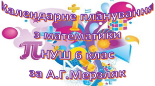 Календарно тематичне планування уроків математики у 6 класі НУШ за А.Г. Мерзляк 5 годин