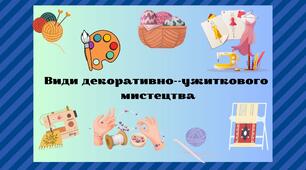 Види декоративно-ужиткового мистецтва