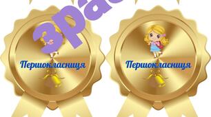 Медальки для першокласників - 2025.