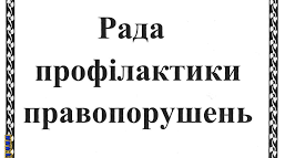 Робота Ради профілактики правопорушень школи на 2025-2026 навчальний рік