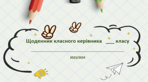 Шаблон "Щоденник класного керівника 5-11 класів"