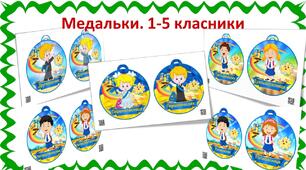Розробка. "Медальки 1-5 класники"