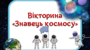 Презентація "Вікторина "Знавець космосу""