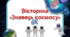 Презентація "Вікторина "Знавець космосу""