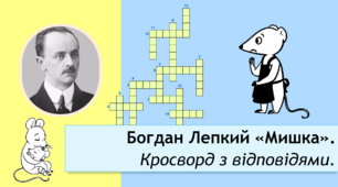 Богдан Лепкий "Мишка". Кросворд з відповідями.