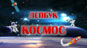 Лепбук "Космос" (Набір для створення лепбуку)