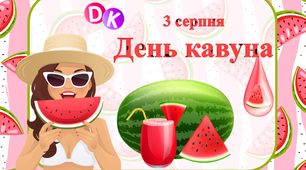 Консультація "3 серпня - День кавуна"
