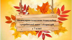 Календарно-тематичне планування  з української мови і літератури  у 7 класі НА 2023-2024 НАВЧАЛЬНИЙ РІК