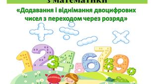 Діагностувальна робота з математики 2 клас. «Додавання і віднімання двоцифрових чисел з переходом через розряд»