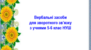 Вербальні засоби  для зворотного зв’язку з учнями 5-6 класу НУШ