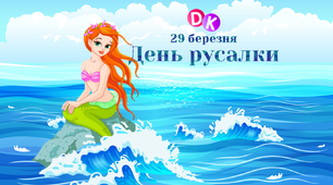 Консультація "29 березня - День русалки"