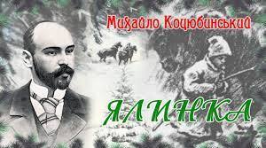 М. Коцюбинський "Ялинка". 6 клас. НУШ