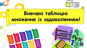 Вивчаю таблицю множення із задоволенням!