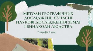 Презентація для 6 класу НУШ на тему: "Методи географічних досліджень"