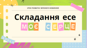 Урок розвитку зв'язного мовлення. Складання есе. "Моє серце"