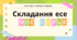 Урок розвитку зв'язного мовлення. Складання есе. "Моє серце"