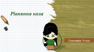 9 клас. Геометрія. Рівняння кола