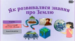 Презентація до уроку географії у 6 класі (НУШ) на тему «Як розвивалися знання про Землю».