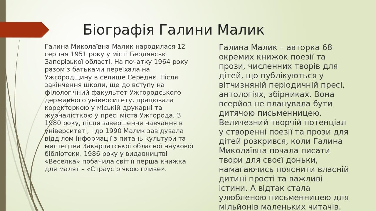Біографія Галини Малик Галина Миколаївна Малик народилася 12 серпня 1951 року у місті Бердянськ Запорізької області. На початку 1964 року разом з б...