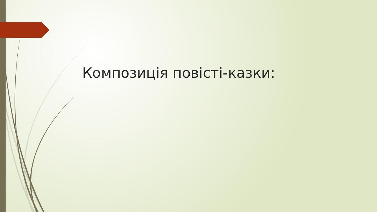 Композиція повісті-казки:
