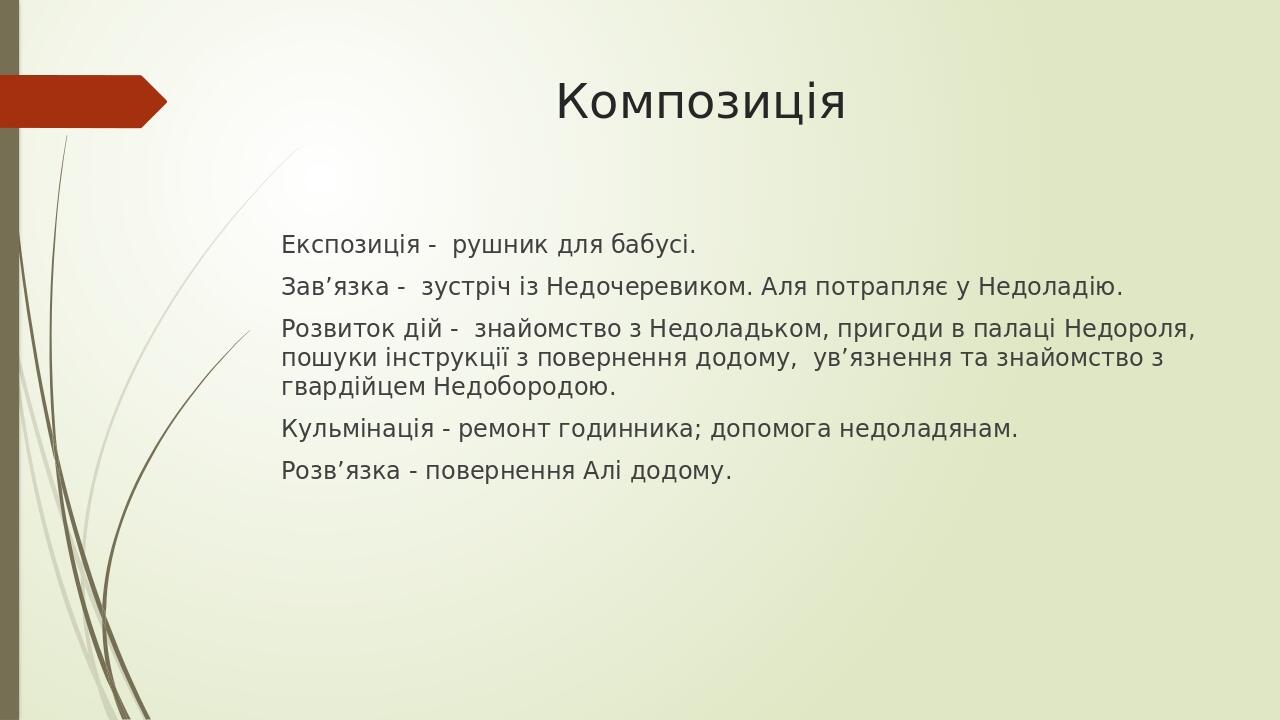 Композиція Експозиція - рушник для бабусі. Зав’язка - зустріч із Недочеревиком. Аля потрапляє у Недоладію. Розвиток дій - знайомство з Недоладьком,...