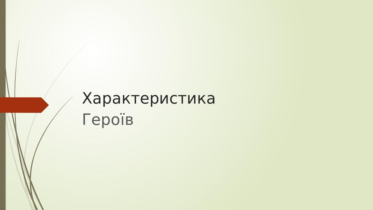 Характеристика Героїв