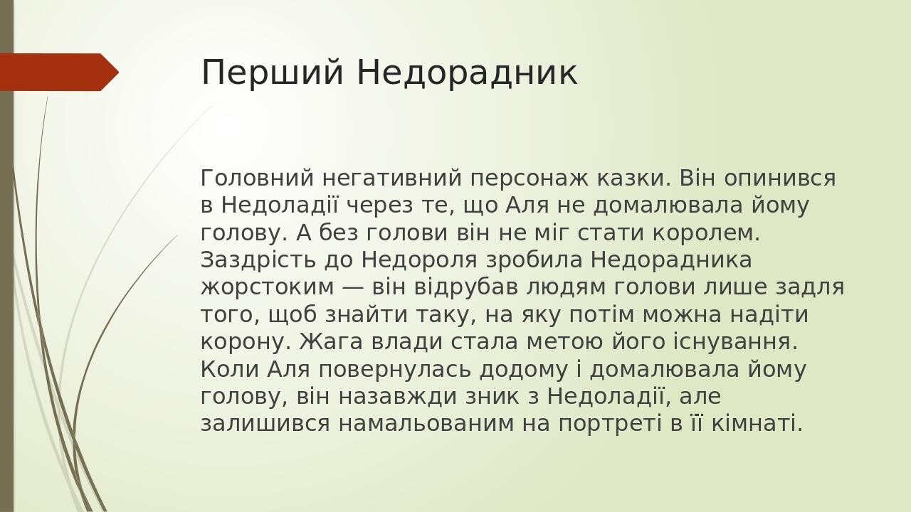 Перший Недорадник Головний негативний персонаж казки. Він опинився в Недоладії через те, що Аля не домалювала йому голову. А без голови він не міг ...
