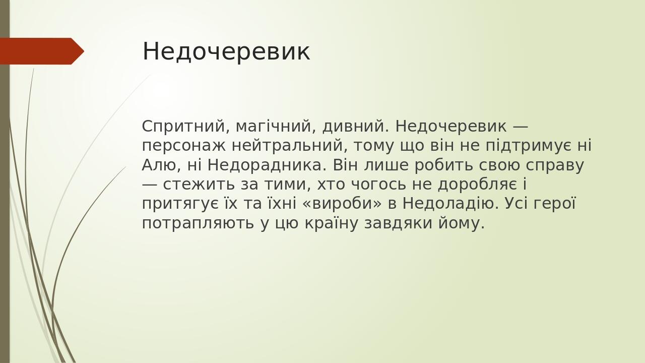 Недочеревик Спритний, магічний, дивний. Недочеревик — персонаж нейтральний, тому що він не підтримує ні Алю, ні Недорадника. Він лише робить свою с...