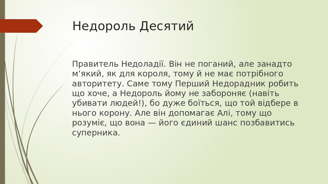Недороль Десятий Правитель Недоладії. Він не поганий, але занадто м’який, як для короля, тому й не має потрібного авторитету. Саме тому Перший Недо...