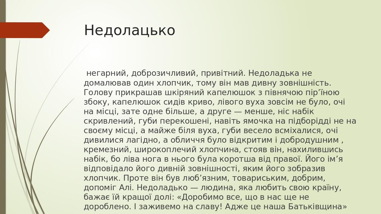 Недолацько негарний, доброзичливий, привітний. Недоладька не домалював один хлопчик, тому він мав дивну зовнішність. Голову прикрашав шкіряний капе...