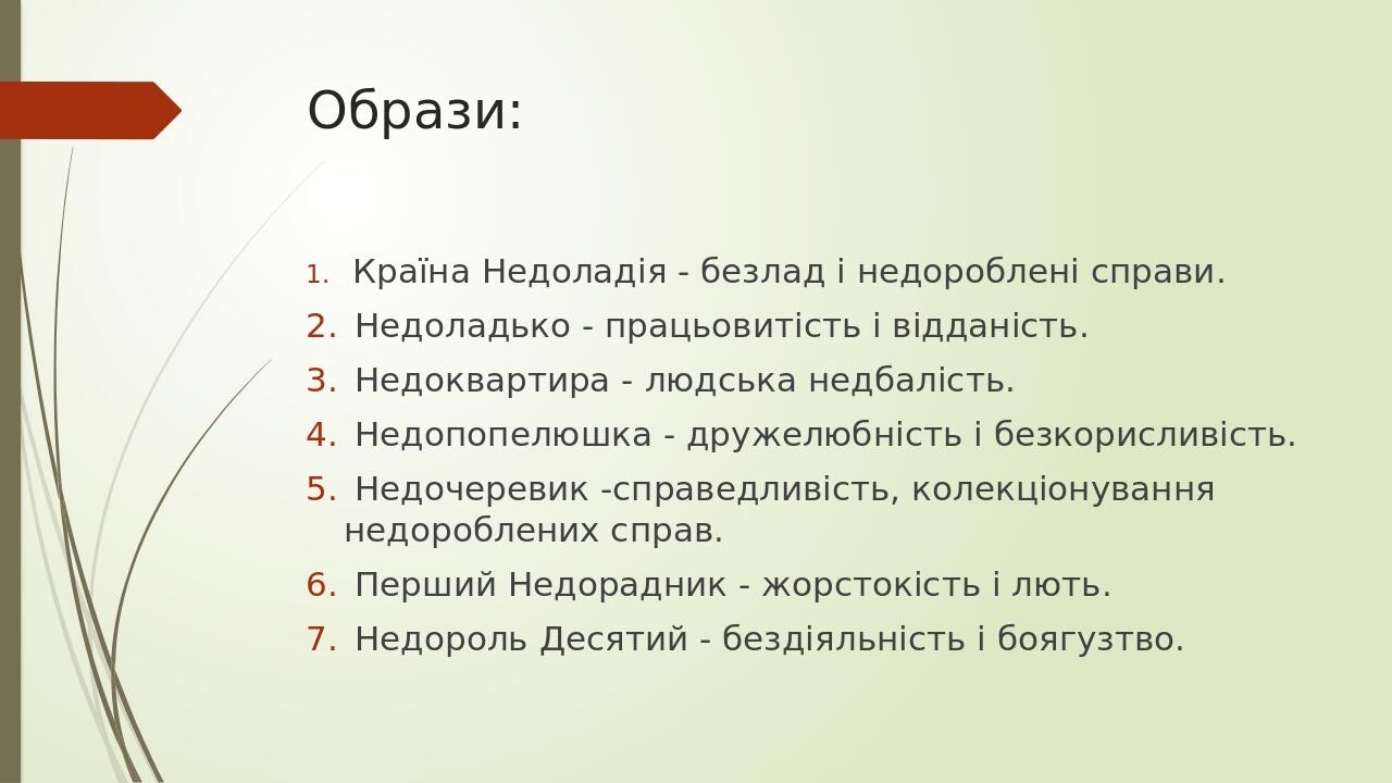 Образи: Країна Недоладія - безлад і недороблені справи. Недоладько - працьовитість і відданість. Недоквартира - людська недбалість. Недопопелюшка -...