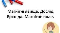 Магнітні явища. Урок 1