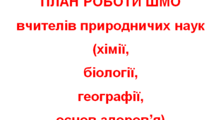 План роботи шкільного МО природничих наук. 2022 2023 навч рік