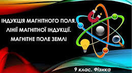 Індукція магнітного поля