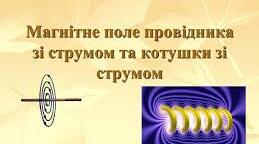 Магнітне поле провідника зі струмом. Розв'язування задач. Урок 4
