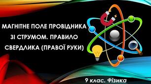 Магнітне поле провідника зі струмом. Урок 3