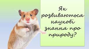 Презентація: Як розвиваються наукові знання про природу?