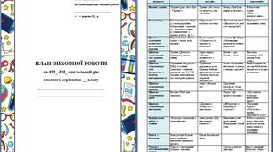 Документ "План виховної роботи"
