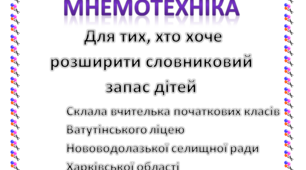 Мнемотехніка ( для тих, хто хоче розширити словниковий запас дітей).